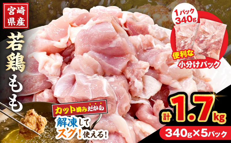宮崎県産 若鶏 もも肉 カット 計1.7kg(340g×5パック) 数量限定 肉 鶏肉 鶏もも 小分け 真空パック チキン 国産 おかず おつまみ お弁当 万能食材 食品 簡単調理 から揚げ とり天 親子丼 チキン南蛮 カレー シチュー 大容量 おすそ分け 選べる 冷凍 日南市 送料無料_AA73-25 計1.7kg(340g×5パック) 寄附額9,000円