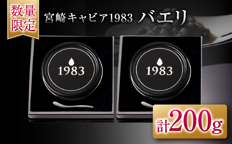 数量限定 宮崎キャビア1983 バエリ 100g 2個 セット 魚卵 魚介 魚貝 キャビア 国産 食品 加工品 高級 贅沢 三大珍味 黒いダイヤ おつまみ ご褒美 記念日 お祝い イベント パーティー オードブル おすすめ 宮崎県 日南市 送料無料_AJB1-25