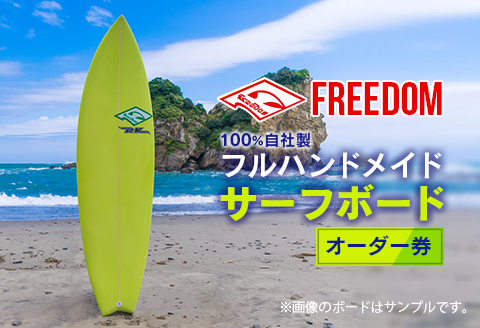 FREEDOM フルハンドメイド サーフボード オーダー券 アウトドア スポーツ用品 サーフィン 国産 日本製 オーダーメイド オリジナル デザイン おすすめ 逸品 職人 手作り 海 サーフライフ アクティビティ マリンスポーツ レジャー 宮崎県 日南市 送料無料_AL1-20