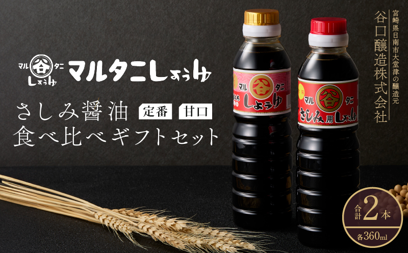 さしみ醤油 食べ比べギフトセット(合計2本) 食品 加工品 調味料 しょうゆ 2種 オリジナルBOX入り 人気商品 新世界 太陽 魚料理 肉料理 野菜料理 卵かけご飯 餅 刺身 煮物 詰め合わせ おすすめ プレゼント 贈り物 おすそ分け 宮崎県 日南市 送料無料_AV4-25