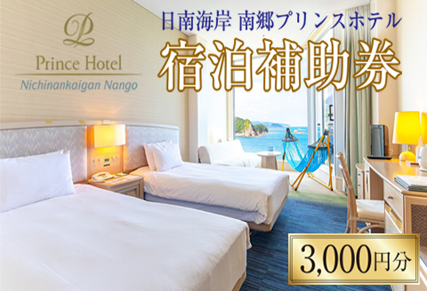 宿泊補助券 日南海岸 南郷プリンスホテル 3,000円分 旅行 ホテル 食事 利用券 リラックス 露天風呂 オーシャンビュー 家族 友人 カップル 人気 おすすめ 高級 贅沢 ご褒美 お祝い 記念日 絶景 日帰り 開放感 プライベート リゾート 宮崎県 日南市 送料無料_B100-20
