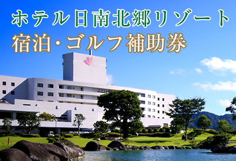 宿泊 ゴルフ 補助券 日南北郷リゾート 3,000円分 旅行 チケット プレー 温泉 大浴場 露天風呂 天然温泉 リフレッシュ 癒し 息抜き オアシス 自然 四季 観光 ホテル プライベート リゾート ご褒美 記念日 レジャー スポーツ おすすめ 宮崎県 日南市 送料無料 KOO評価★日南市_B101-20