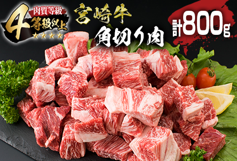 宮崎牛 角切り肉 計800g 牛肉 黒毛和牛 国産 4等級以上 ブランド牛 ビーフ 食品 おかず ディナー 煮込み用 赤身肉 スネ ネック カレー シチュー 高級 贅沢 上質 ご褒美 記念日 お祝 人気 おすすめ お土産 お取り寄せ グルメ 宮崎県 日南市 送料無料_BC111-25