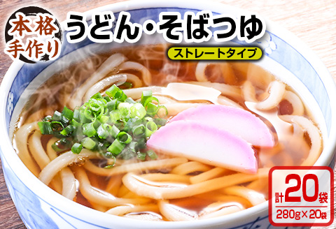 数量限定 小分け うどん そば つゆ ストレートタイプ 280g 20袋 食品 調味料 国産 めんつゆ 麺つゆ 本格手作り カツオ 椎茸 昆布 出汁 昼食 夜食 簡単調理 お手軽 おかず 雑炊 茶碗蒸し 人気 おすすめ お取り寄せ グルメ おすそ分け 宮崎県 日南市 送料無料_BA73-23