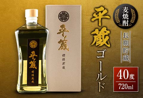 麦焼酎 平蔵ゴールド 計1本 40度 お酒 アルコール 飲料 国産 櫻乃峰酒造 宅呑み 家呑み 晩酌 地酒 樽 長期熟成 オリジナル ブレンド 人気 おすすめ ご褒美 お祝い 記念日 お返し 贈り物 贈答 プレゼント ギフト お取り寄せ グルメ 宮崎県 日南市 送料無料_BD119-25