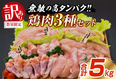 訳あり 数量限定 鶏肉 3種 セット 合計5kg 国産 おかず 食品 むね肉 手羽元 ささみ 詰め合わせ ヘルシー グルメ お弁当 人気 おすすめ おつまみ 高タンパク質 真空パック から揚げ チキン南蛮 サラダ 万能食材 お取り寄せ 大容量 宮崎県 日南市 送料無料_BC113-25