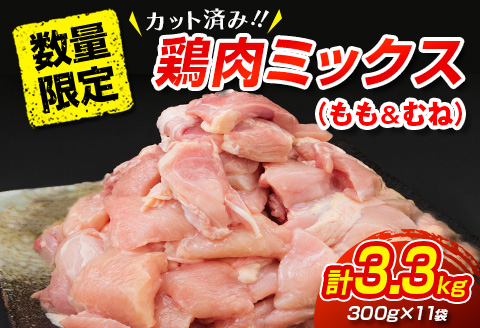 数量限定 カット済み 鶏肉 ミックス 計3.3kg 国産 おかず お弁当 おつまみ チキン 切身 もも むね 小分け 万能食材 大容量 から揚げ 鍋 カレー シチュー 焼肉 バーベキュー 鉄板焼き 炭火焼 お取り寄せ グルメ おすそ分け お土産 宮崎県 日南市 送料無料_C145-25