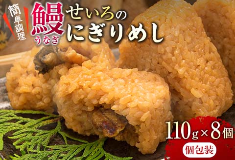 鰻 せいろ にぎりめし 110g 8個 うなぎ おにぎり おむすび 魚介 魚貝 国産 食品 加工品 惣菜 ご飯 簡単調理 レンチン 晩ご飯 夜食 おやつ 個包装 おすすめ 厳選素材 お取り寄せ グルメ 仕送り 贈り物 ギフト プレゼント おすそ分け 宮崎県 日南市 送料無料_BA50-23