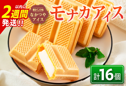 手作り アイス モナカ セット 計16個 食品 加工品 スイーツ お菓子 最中 なかつや 昔ながら ハンドメイド 子供 乳製品 こだわり 氷菓 懐かしい 国産 おやつ デザート ギフト プレゼント 贈り物 お取り寄せ グルメ おすそ分け 宮崎県 日南市 送料無料 日南スピード配送_BA67-23