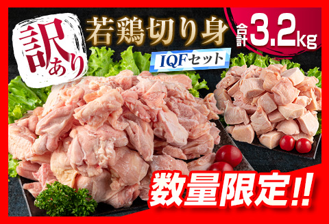 訳あり 数量限定 若鶏 切り身 IQF もも むね セット 合計3.2kg 鶏肉 チキン 国産 急速冷凍 簡単調理 カット済み 万能食材 おかず お弁当 おつまみ 食品 大容量 おすすめ から揚げ 焼肉 お取り寄せ グルメ ご褒美 おすそ分け 宮崎県 日南市 送料無料_BD71-23