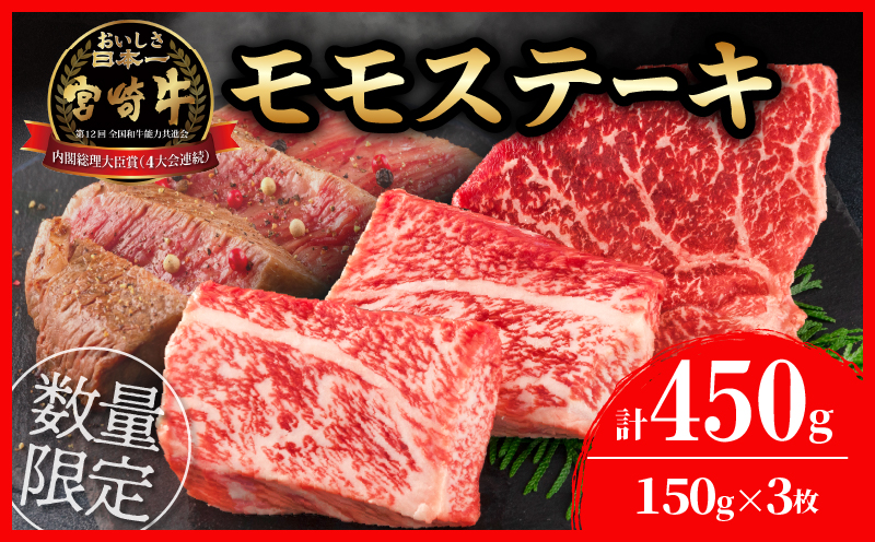 数量限定 宮崎牛 モモ ステーキ 計450g 牛肉 黒毛和牛 国産 ブランド牛 ビーフ 焼肉 バーベキュー 鉄板焼き 赤身 食品 高級 贅沢 上質 真空パック 個包装 おかず お弁当 おつまみ 人気 ご褒美 お祝 記念日 お土産 お取り寄せ グルメ 宮崎県 日南市 送料無料_BD108-25