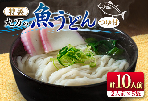 特製 丸万 魚うどん 計10人前 2人前×5袋 麺類 グルテンフリー 水産物 加工品 惣菜 食品 練り物 簡単調理 おかず ヘルシー 高たんぱく 低カロリー 郷土料理 おすすめ ご当地グルメ お取り寄せ グルメ おすそ分け お土産 ギフト 宮崎県 日南市 送料無料_BB112-23
