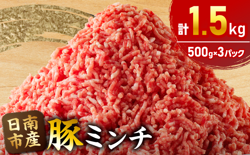 小分けで便利 様々な料理に活用 豚 ミンチ 計1.5kg 豚肉 ポーク ひき肉 挽肉 万能食材 国産 食品 おかず お弁当 ハンバーグ ミートソース そぼろ丼 麻婆豆腐 個包装 小分け おすすめ お祝い 記念日 ギフト 贈り物 贈答 おすそ分け 宮崎県 日南市 送料無料_B231-24