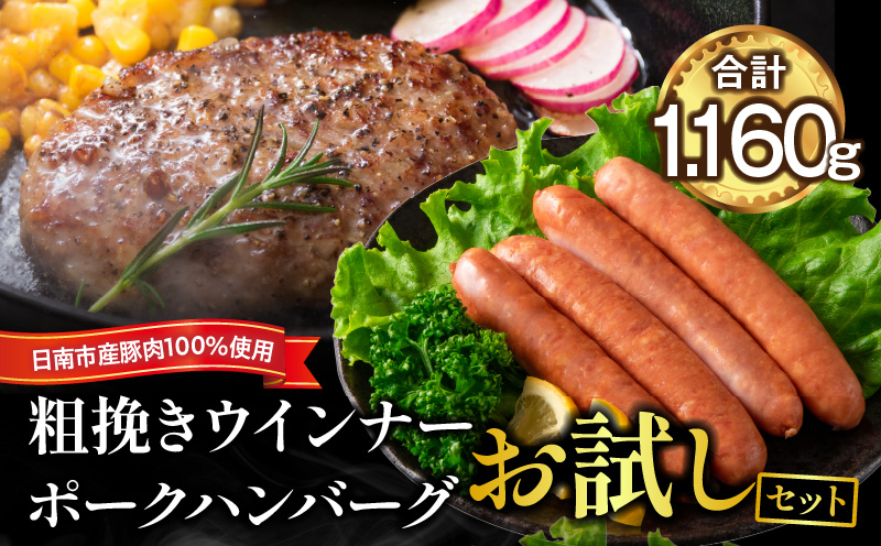 粗挽き ウインナー 90g×4パック ポークハンバーグ 100g×8個 お試しセット 国産 豚肉 ソーセージ 加工品 おかず お弁当 おつまみ 食品 BBQ バーベキュー 焼肉 人気 おすすめ 詰め合わせ 簡単調理 小分け お取り寄せ グルメ ミヤチク 宮崎県 日南市 送料無料_BA94-25
