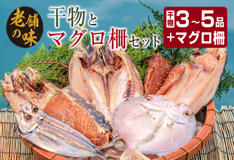干物 マグロ 柵 お楽しみ セット 3品 ～ 5品 石井与八 魚介 旬 ひもの おかず おつまみ まぐろ 鮪 海鮮 海産物 水産物 刺身 食品 国産 丼 ネギトロ 赤身 手巻き寿司 塩干し みりん干し 無添加 お取り寄せ グルメ おすすめ 詰め合わせ 宮崎県 日南市 送料無料_BB108-23