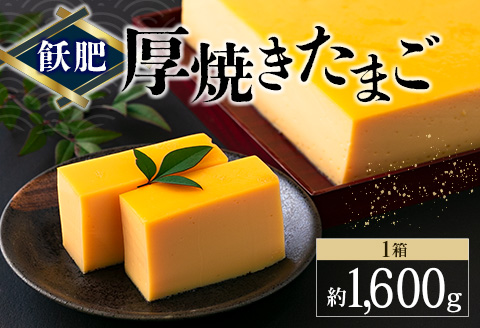 飫肥 厚焼きたまご 加工品 玉子焼き 国産 卵 名物 人気 おすすめ 加工食品 郷土料理 和食 惣菜 お弁当 デザート おやつ おつまみ お土産 ギフト 贈り物 プレゼント お祝 おすそ分け お取り寄せ グルメ 宮崎県 日南市 送料無料_BA61-23