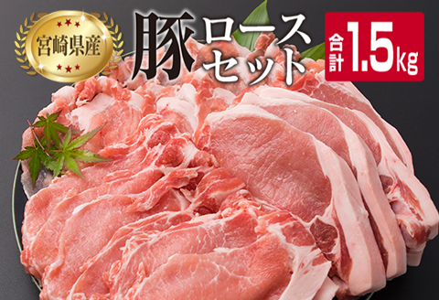 宮崎県産 豚肉 豚ロース バラエティー セット 合計1.5kg ポーク 国産 食品 万能食材 とんかつ スライス しゃぶしゃぶ トンカツ おかず お弁当 おつまみ 焼肉 炒め物 おすすめ ご褒美 お祝い 記念日 パーティー お取り寄せ グルメ 詰め合わせ 日南市 送料無料_BB119-23