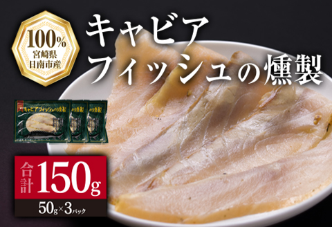 キャビアフィッシュ スモーク 50g×3パック 燻製 国産 加工品 惣菜 スライス 魚肉 魚介 魚貝 水産物 ロイヤルフィッシュ エンペラーフィッシュ 食品 おかず おつまみ パスタ パーティー オードブル お祝い 記念日 おもてなし お取り寄せ グルメ 送料無料_BB118-23