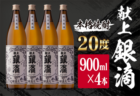 焼酎 献上銀滴 20度 瓶 900ml 4本 セット 計3.6L お酒 アルコール 飲料 国産 芋焼酎 酒蔵王手門 晩酌 家呑み 宅呑み ご褒美 お祝い 記念日 ロック 水割り お湯割り 地酒 贈り物 ギフト プレゼント 贈答 おすすめ お取り寄せ お土産 宮崎県 日南市 送料無料_B99-191