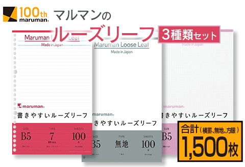 マルマン ルーズリーフ 3種類 セット B5 26穴 合計1,500枚 7mm 無地 5mm方眼 雑貨 文房具 メモ帳 イラスト スケッチ 自由帳 仕事 学校 新学期 勉強 進学 議事録 日用品 事務用品 国産 人気 おすすめ ロングセラー お取り寄せ 宮崎県 日南市 送料無料_BD116-25