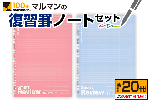 マルマン 復習罫 ノート セット 6mm 罫/B罫 合計20冊 雑貨 文房具 メモ帳 イラスト 自由帳 勉強 学習 授業 宿題 自学 事務用品 筆記用具 便利 スクラップブッキング ビジネス 人気 おすすめ 国産 贈り物 贈答品 ギフト 記録 議事録 宮崎県 日南市 送料無料 老舗メーカ日南市マルマン_BD89-24