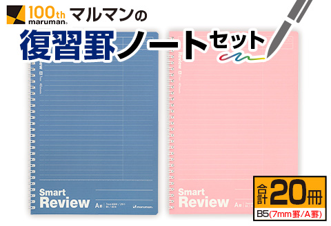 マルマン 復習 罫 ノート セット 7mm罫 A罫 合計20冊 B5 雑貨 文房具 メモ帳 イラスト 自由帳 勉強 学習 宿題 自学 事務用品 筆記用具 便利 人気 おすすめ スクラップブッキング スケジュール帳 議事録 ビジネス 国産 贈り物 宮崎県 日南市 送料無料 老舗メーカ日南市マルマン_BD90-24