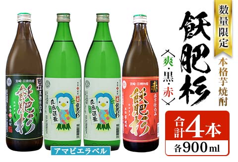数量限定 本格芋焼酎 飫肥杉爽 アマビエラベル 黒 赤 合計4本 20度 お酒 アルコール 飲料 国産 井上酒造 呑み比べ 晩酌 家呑み 宅呑み ご褒美 お祝い 記念日 パーティー おうち時間 おすすめ お取り寄せ グルメ 詰め合わせ 手土産 宮崎県 日南市 送料無料_BB107-23