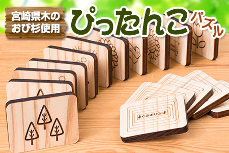 木の温もり 知育玩具 おもちゃ ぴったんこ パズル 飫肥杉 おび杉 雑貨 日用品 国産 ゲームボード おうち遊び ベビー用品 安全 リラックス 幼児 キッズ 脳トレ おすすめ ギフト プレゼント 贈り物 贈答品 お祝い 遊び道具 記念品 宮崎県 日南市 送料無料_BB113-23