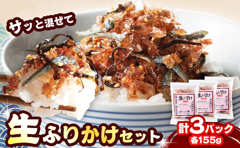 生ふりかけ セット 計3パック 加工品 食品 おにぎり お弁当 ふりかけごはん ご飯のお供 ロングセラー ちりめん 花かつお ごま 塩 しお 昆布 かつお節 特製たれ 手作りふりかけ 混ぜご飯 冷奴 トッピング ギフト 贈り物 おすすめ 宮崎県 日南市 送料無料_BA95-25