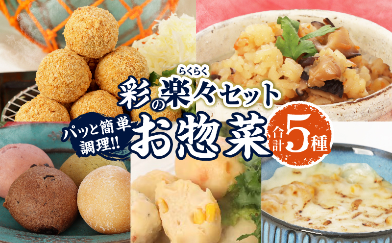 彩の楽々(らくらく) セット 合計5種 数量限定 海鮮 加工品 惣菜 簡単調理 詰め合わせ バラエティ つくね コロッケ ドーナツ おにぎり ノンフライ 食品 国産 おかず おつまみ おすすめ ギフト 贈り物 贈答 プレゼント ギフト箱 宮崎県 日南市 送料無料_BA96-25