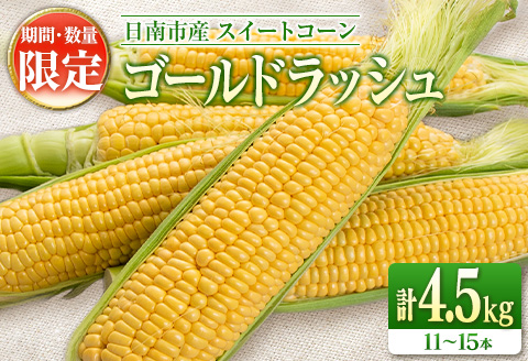 先行予約 スイートコーン ゴールドラッシュ 計4.5kg 数量限定 期間限定 野菜 とうもろこし トウモロコシ とうきび コーン 令和8年発送 国産 朝どれ 産地直送 新鮮 バーベキュー BBQ 焼肉 食品 デザート おやつ おすそ分け おすすめ 宮崎県 日南市 送料無料_C161-25