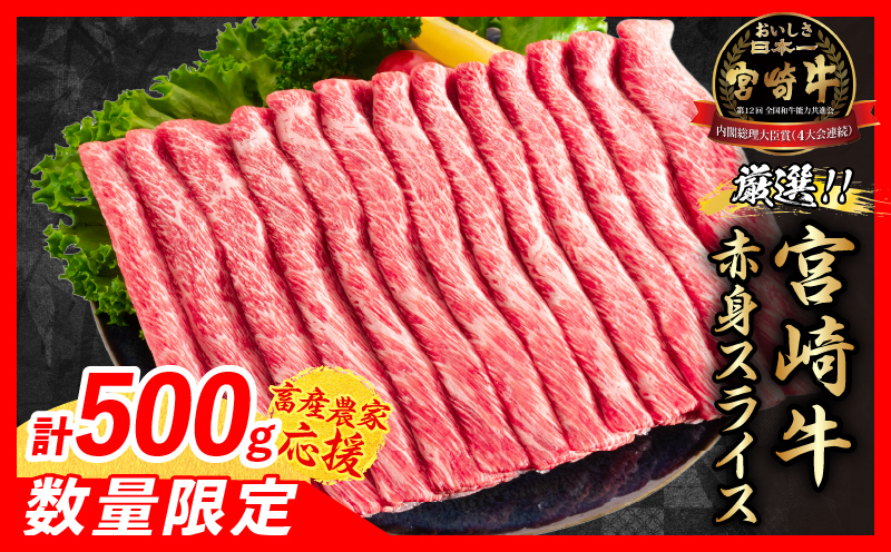 【5月配送】【畜産農家応援】数量限定 厳選 宮崎牛 赤身 スライス 計500g 牛肉 国産 すき焼き 人気 黒毛和牛 肩ウデ モモ しゃぶしゃぶ A4 A5 等級 ギフト 贈答 小分け 食品 選べる ミヤチク 宮崎県 日南市 送料無料_BBV8-25-05 5月配送(寄附額12,500円)
