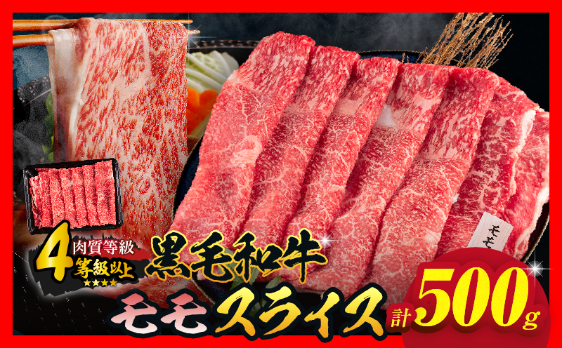 【令和8年5月配送】数量限定 黒毛和牛 モモスライス 計500g 牛肉 赤身 国産 すき焼き しゃぶしゃぶ 牛丼 焼肉 BBQ バーベキュー 鉄板焼き 人気 おすすめ 高級 ギフト プレゼント 贈り物 贈答 お祝い ミヤチク 選べる 宮崎県 日南市 送料無料_BC117-25-05 令和8年5月配送
