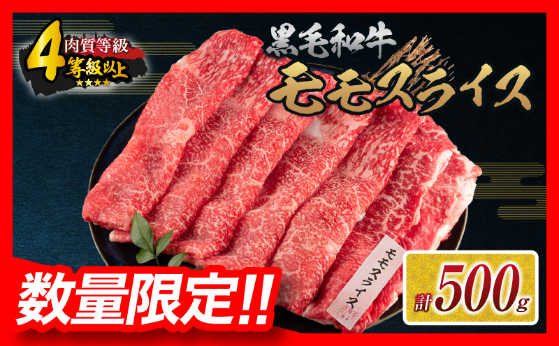 【令和8年2月配送】数量限定 黒毛和牛 モモスライス 計500g 牛肉 赤身 国産 すき焼き しゃぶしゃぶ 牛丼 焼肉 BBQ バーベキュー 鉄板焼き 人気 おすすめ 高級 ギフト プレゼント 贈り物 贈答 お祝い ミヤチク 選べる 宮崎県 日南市 送料無料_BC117-25-02 令和8年2月配送