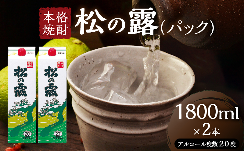 松の露 パック 1800ml 2本 20度 焼酎 お酒 アルコール 飲料 国産 芋焼酎 焼酎ハイボール ロック 水割り お湯割り 地酒 晩酌 家呑み 宅呑み 紙パック ご褒美 お祝い 記念日 イベント 手土産 ギフト 贈り物 おすすめ 宮崎県 日南市 送料無料_BB153-25 1800ml×2本