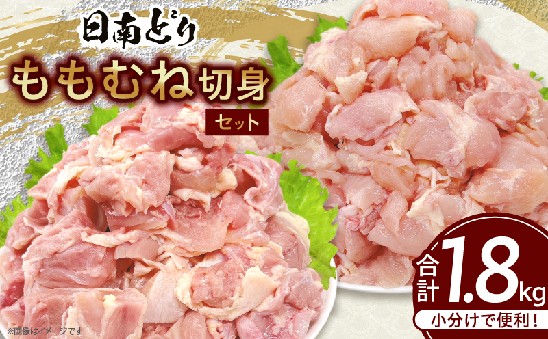 日南どり もも むね 切身 セット 合計1.8kg 肉 鶏肉 とり 鳥 国産 小分け 真空パック カット済 おすすめ 詰め合わせ おかず お弁当 唐揚げ スープ 煮込み 蒸し料理 ギフト 贈り物 贈答 お祝い 記念日 宮崎県 日南市 送料無料_BB155-25 合計1.8kg