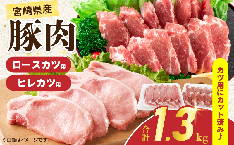 宮崎県産 豚肉ロースカツ用＆ヒレカツ用セット 合計1.3kg 国産 食品 2種 食べ比べ とんかつ トンテキ ポークステーキ 角煮 ソテー 豚丼 小分け おすすめ おかず お弁当 晩ご飯 手軽 便利 万能食材 ギフト 贈り物 冷凍 日南市 送料無料_BB156-25 合計1.3kg