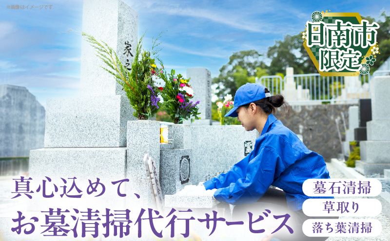 お墓清掃 代行サービス 1回 掃除サービス 草取り お手入れ 除草作業 回忌 法要 供養 お彼岸 祥月命日 月命日 お盆 法事 ご先祖様 大切な人 サポート クリーニング 真心 忙しい方 お墓掃除サービス 宮崎県 日南市_BB167-25