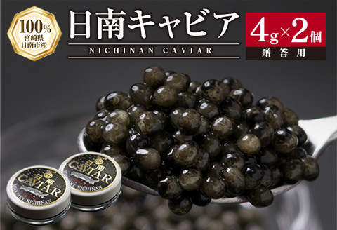日南CAVIAR キャビア 計8g 4g × 2個 魚卵 魚介 魚貝 国産 おつまみ 世界三大珍味 グルメ 希少 贅沢 高級 上質 ご褒美 お取り寄せ 加工品 冷凍 お土産 おすすめ ギフト プレゼント 贈り物 贈答品 パーティー 個包装 おすそ分け 宮崎県 日南市 送料無料_BC79-23