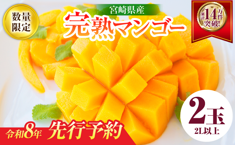 リピーター続出!!宮崎県産 完熟 マンゴー 2L以上×2玉 令和8年発送分 数量限定 フルーツ 果物 果汁 希少 濃厚 ジューシー 贅沢 上質 ご褒美 人気 国産 食品 おやつ デザート 産地直送 おすすめ ギフト プレゼント 贈り物 お土産 手土産 南国 日南市 送料無料_C123-24 2玉