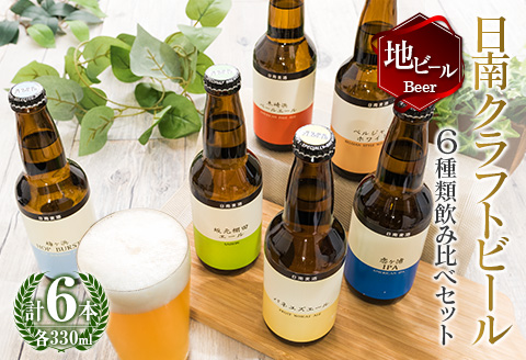 地域限定 人気 クラフトビール 6種 飲み比べ セット 330ml × 6本 国産 食品 お酒 アルコール 飲料 ブルワリー 地ビール 麦酒 テイスト おすすめ パーティー お祝 記念日 ご褒美 お土産 ギフト 詰め合わせ お取り寄せ グルメ 宮崎県 日南市 送料無料_BC73-23