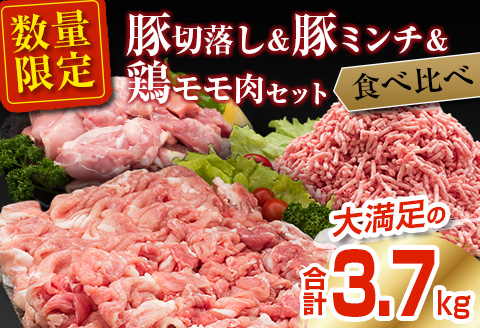数量限定 豚肉 切り落とし ミンチ 鶏肉 モモ肉 セット 合計3.7kg 国産 ポーク チキン ミート 食品 おかず お弁当 おつまみ 万能食材 大容量 ハンバーグ から揚げ 焼肉 炒め物 小分け 人気 おすすめ おすそ分け お取り寄せ グルメ 宮崎県 日南市 送料無料_CA75-25