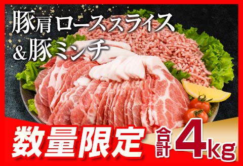 数量限定 豚肩ロース スライス 豚ミンチ セット 合計4kg 肉 豚肉 人気 おすすめ 国産 食品 しゃぶしゃぶ ハンバーグ 生姜焼き ミートソース グルメ おかず お弁当 おつまみ 晩ご飯 小分け 詰め合わせ おすそ分け お取り寄せ 宮崎県 日南市 送料無料 お肉だヨ!全員集合!!_CA74-25