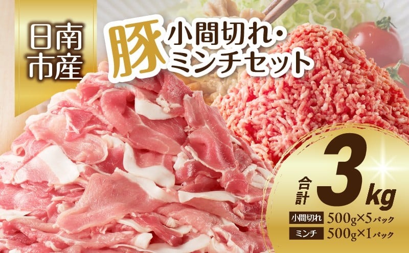 豚小間切れ＆豚ミンチセット(合計3kg) 豚肉 ポーク 国産 食品 おかず こま切れ 挽肉 日南市産 個包装 万能食材 おすすめ 生姜焼き 炒め物 ハンバーグ おかず お弁当 おつまみ お取り寄せ グルメ 詰め合わせ おすそ分け 宮崎県 送料無料_BC87-23 合計3kg