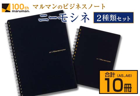 マルマン ビジネス ノート ブランド ニーモシネ 2種類セット A5 A6 合計10冊 筆記用紙 メモ帳 ビジネス スケジュール帳 日用品 学校 進学 事務用品 お絵描き 勉強 便利 スケッチ イラスト 議事録 記録 人気 おすすめ ロングセラー 宮崎県 日南市 送料無料_C152-25