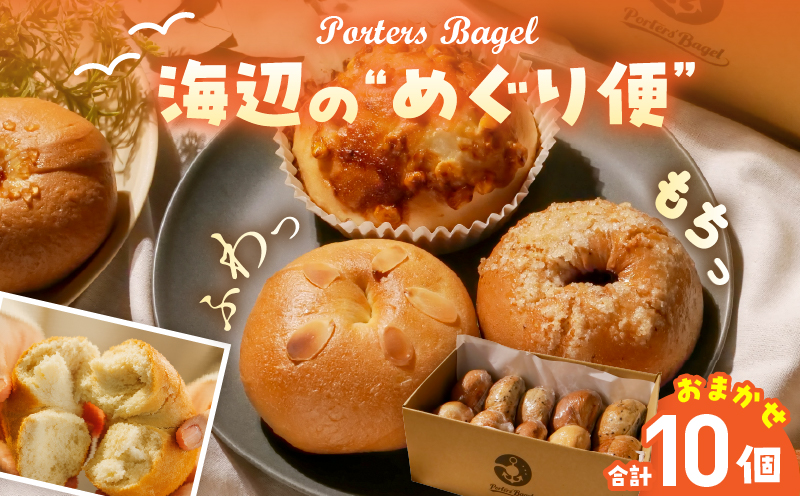 Porters Bagel ベーグル 海辺の“めぐり便” おまかせ セット 合計10個 パン ブレッド スイーツ こだわり 国産 おやつ デザート ギフト プレゼント 贈り物 お取り寄せ グルメ おすそ分け 数量限定 宮崎県 日南市 送料無料_BBV6-25 ベーグル　10個