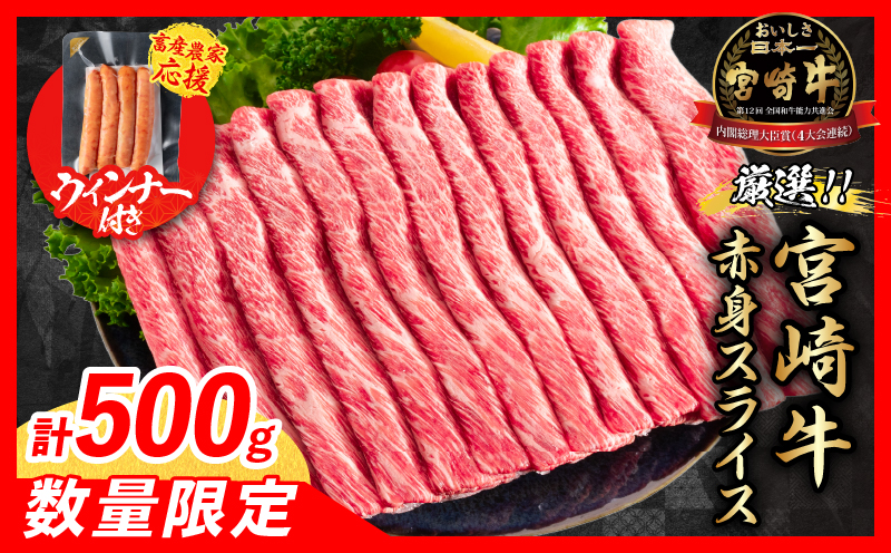 【1月末までにお届け】【畜産農家応援】数量限定 厳選 宮崎牛 赤身 スライス 計500g 粗挽きウインナー 牛肉 国産 すき焼き 人気 黒毛和牛 肩ウデ モモ しゃぶしゃぶ A4 A5 等級 ギフト 贈答 小分け 食品 選べる ミヤチク 宮崎県 日南市 送料無料_BD120-25-ZO-01 1月末までにお届け（ウィンナー1袋）