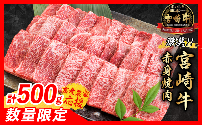【5月配送】【畜産農家応援】数量限定 厳選 宮崎牛 赤身 焼肉 計500g 牛肉 国産 焼き肉 BBQ 鉄板焼き バーベキュー 人気 黒毛和牛 肩ウデ モモ A4 A5 等級 ギフト 贈答 小分け 食品 選べる ミヤチク 宮崎県 日南市 送料無料_BBV9-25-05 5月配送