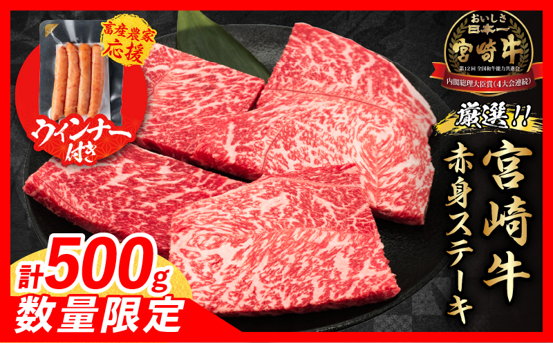 【6月末までにお届け】【畜産農家応援】数量限定 厳選 宮崎牛 赤身 ステーキ 計500g 粗挽きウインナー 牛肉 国産 鉄板焼き BBQ バーベキュー 人気 黒毛和牛 モモ A4 A5 等級 ギフト 贈答 小分け 食品 選べる ミヤチク 宮崎県 日南市 送料無料_BD122-25-ZO3-06 6月末までにお届け（粗挽きウインナー3袋）