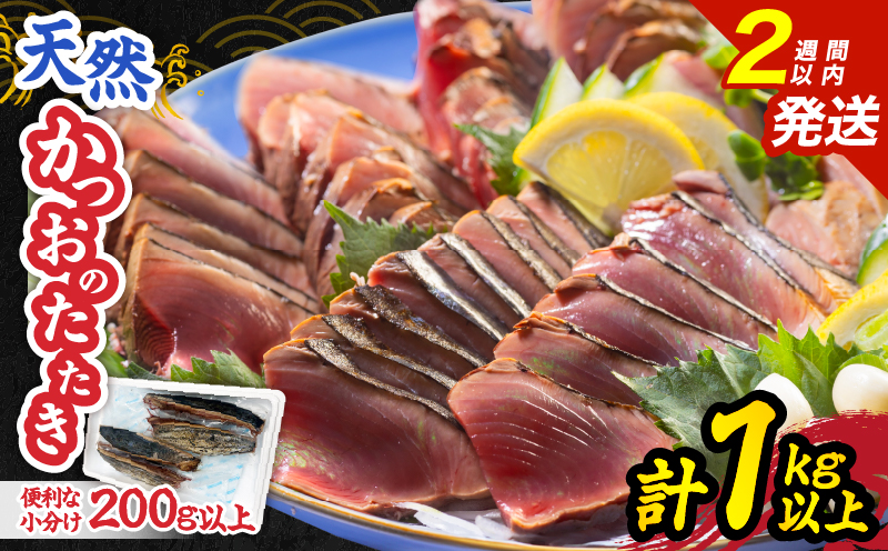 日南水揚げ 天然 かつおのたたき 約1kg 魚 魚介 カツオ 鰹 たたき 小分け 真空パック 新鮮 直火焼き 食品 加工品 国産 個包装 刺身 海鮮丼 おかず おつまみ 冷蔵 おすすめ おすそ分け 海産物 海鮮 宮崎県 日南市 送料無料_BC122-25